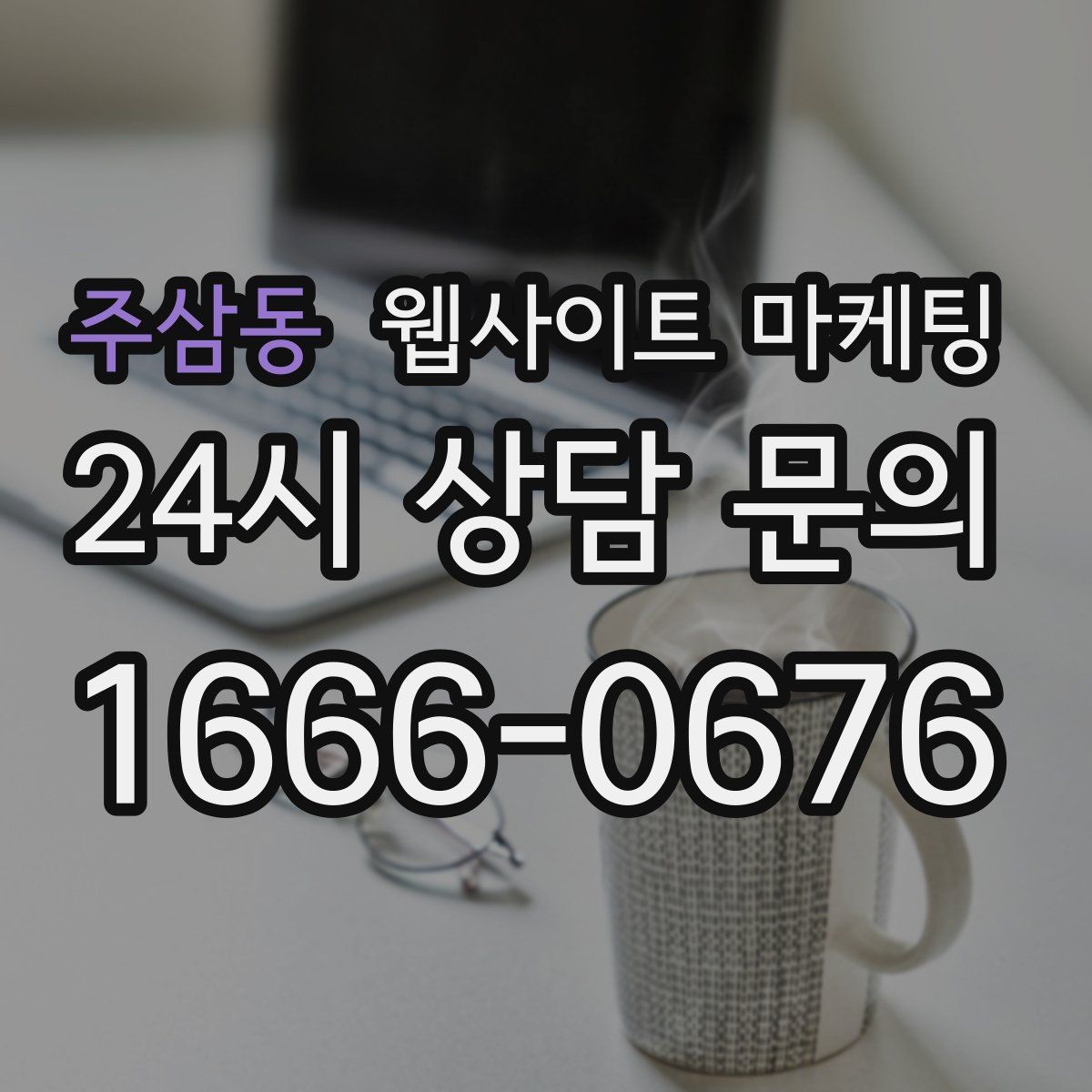 주삼동 웹사이트 마케팅