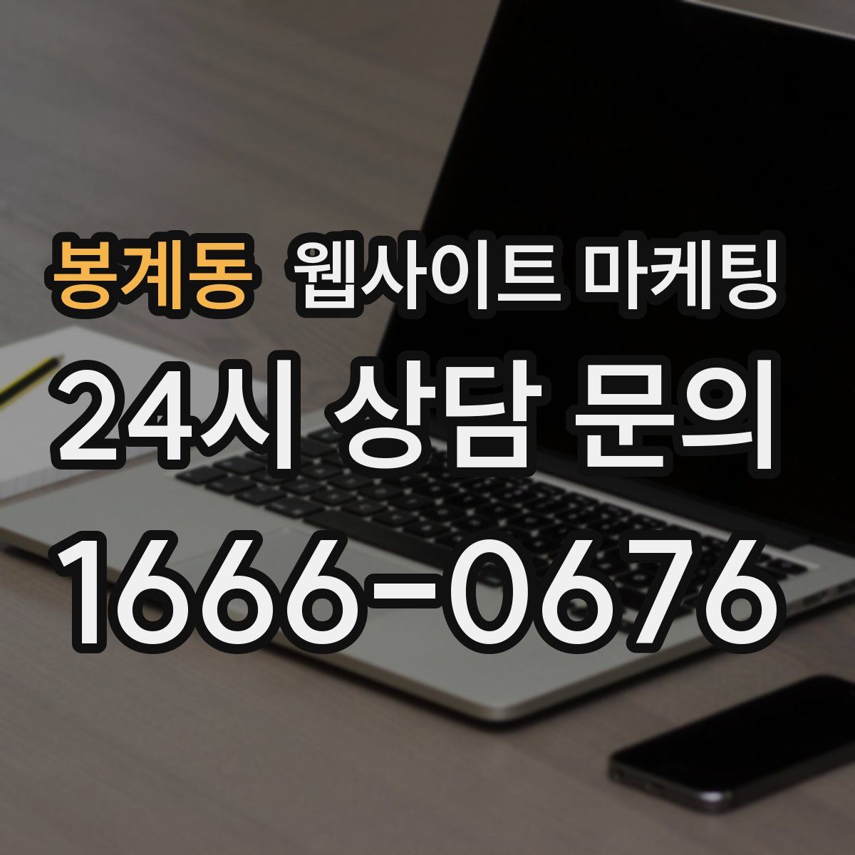봉계동 웹사이트 마케팅