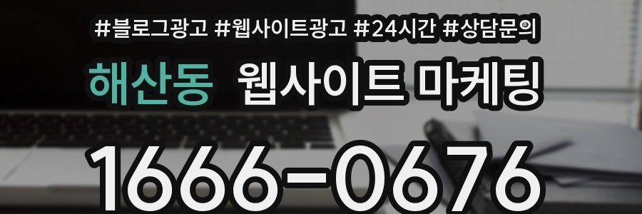 해산동 웹사이트 마케팅