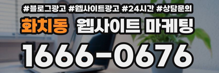 화치동 웹사이트 마케팅