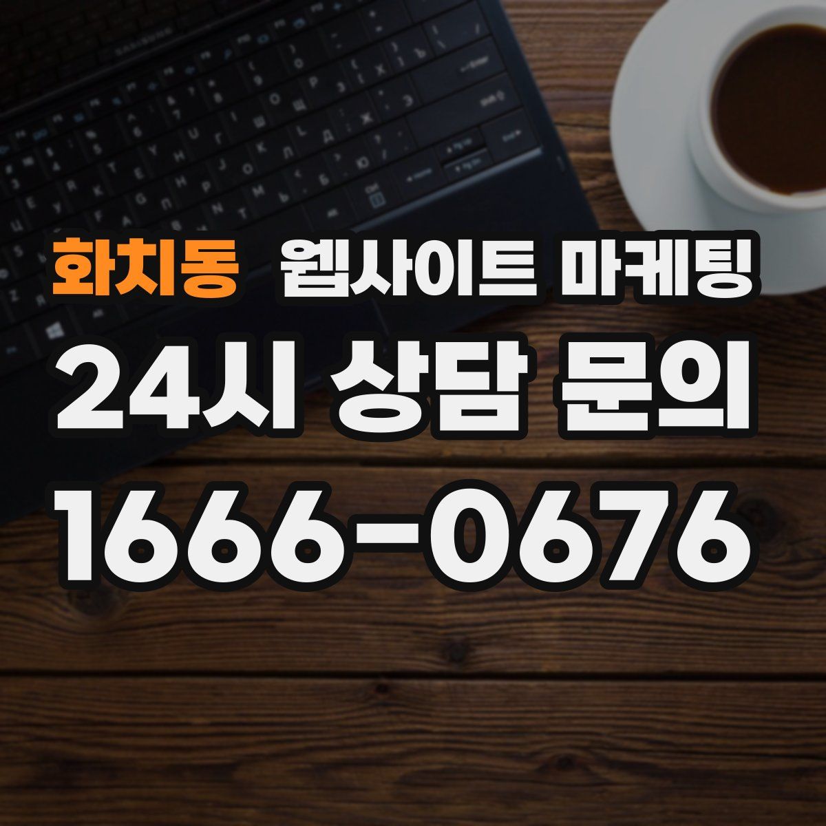 화치동 웹사이트 마케팅