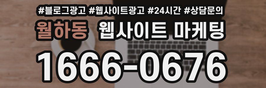 월하동 웹사이트 마케팅