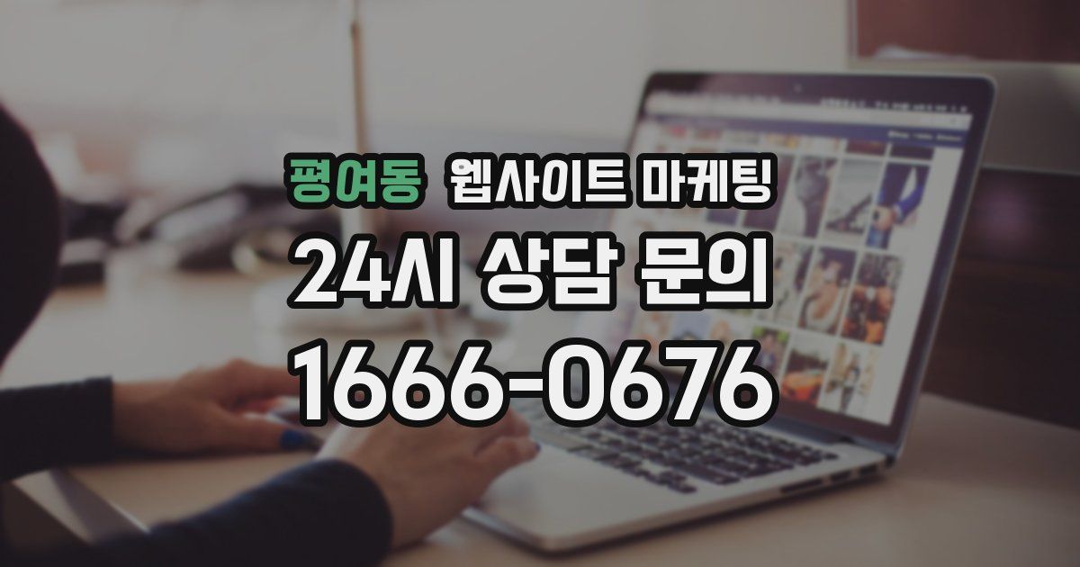 평여동 웹사이트 마케팅