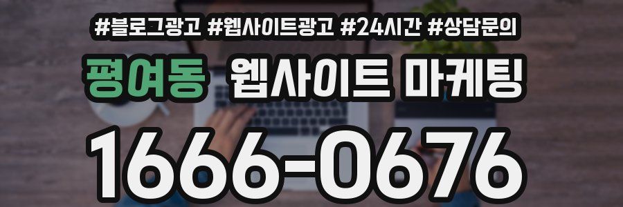 평여동 웹사이트 마케팅