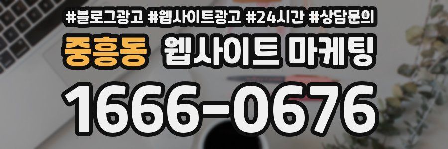 중흥동 웹사이트 마케팅
