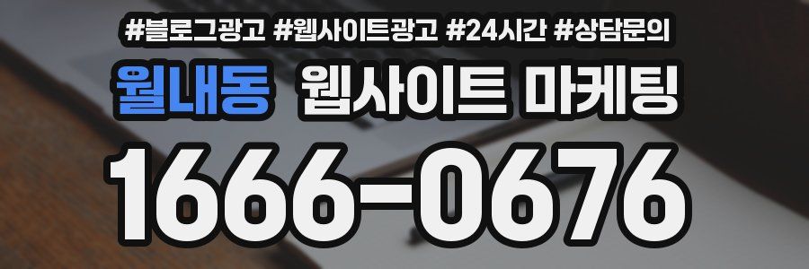월내동 웹사이트 마케팅