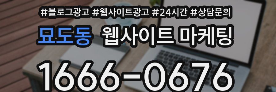 묘도동 웹사이트 마케팅