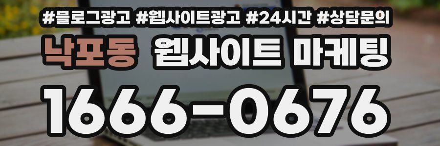 낙포동 웹사이트 마케팅