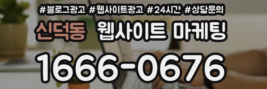 신덕동 웹사이트 마케팅
