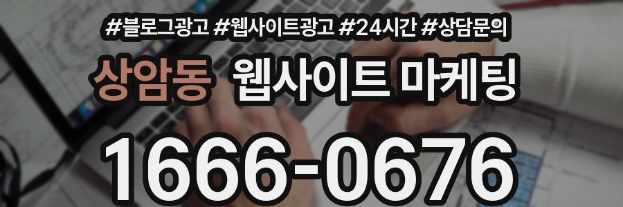 상암동 웹사이트 마케팅