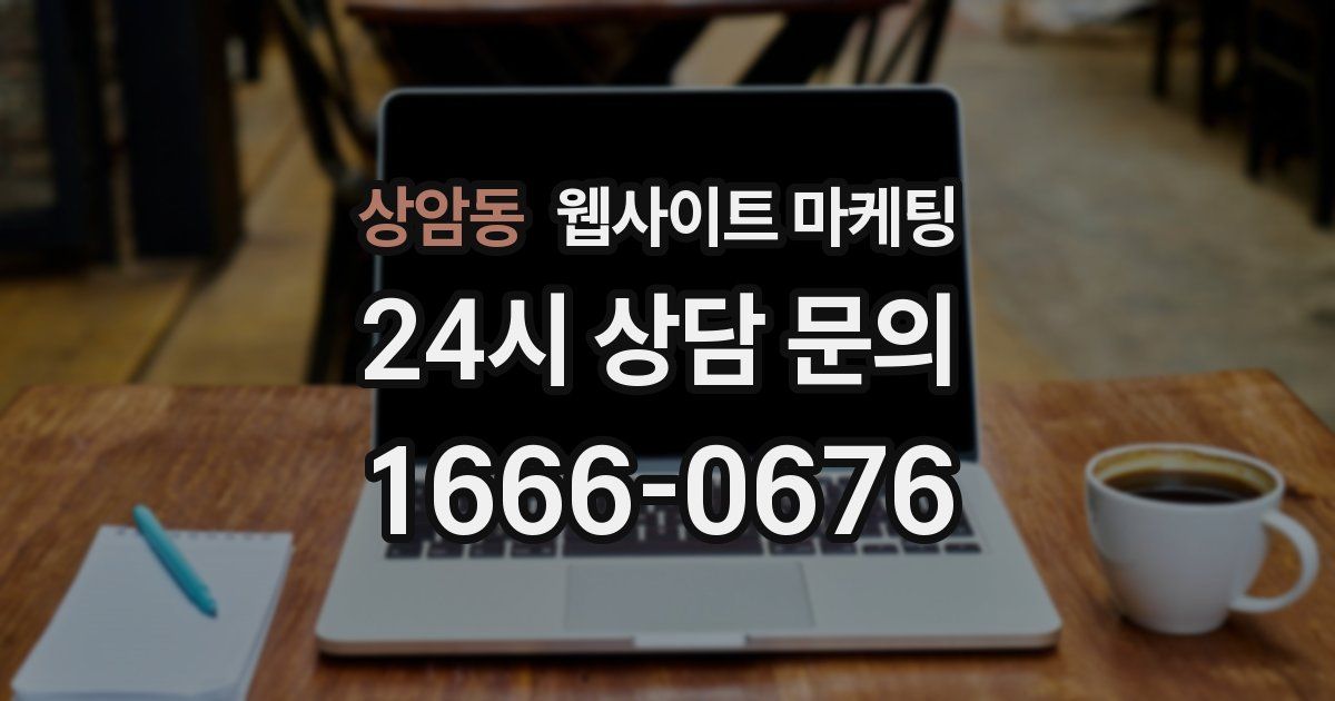 상암동 웹사이트 마케팅