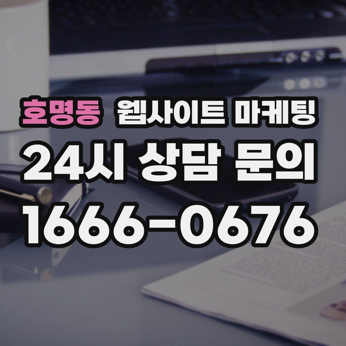 호명동 웹사이트 마케팅 문의가 늘어도 운영이 무너지지 않는 상담 동선