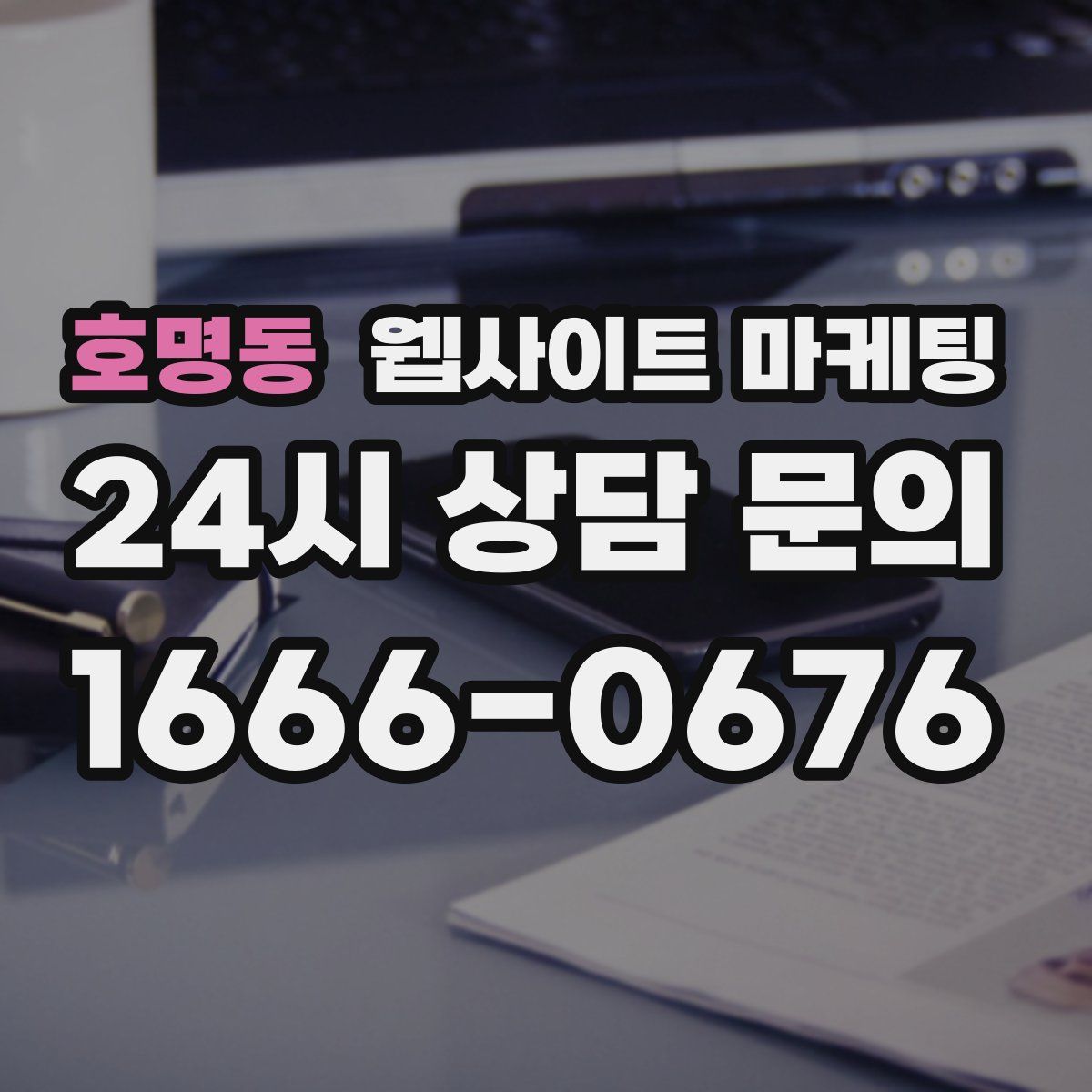 호명동 웹사이트 마케팅