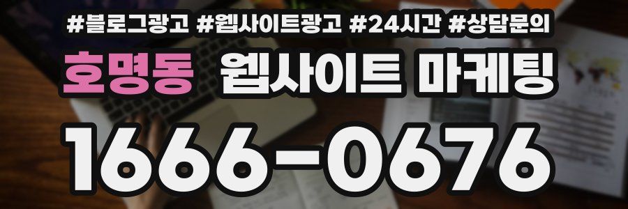 호명동 웹사이트 마케팅
