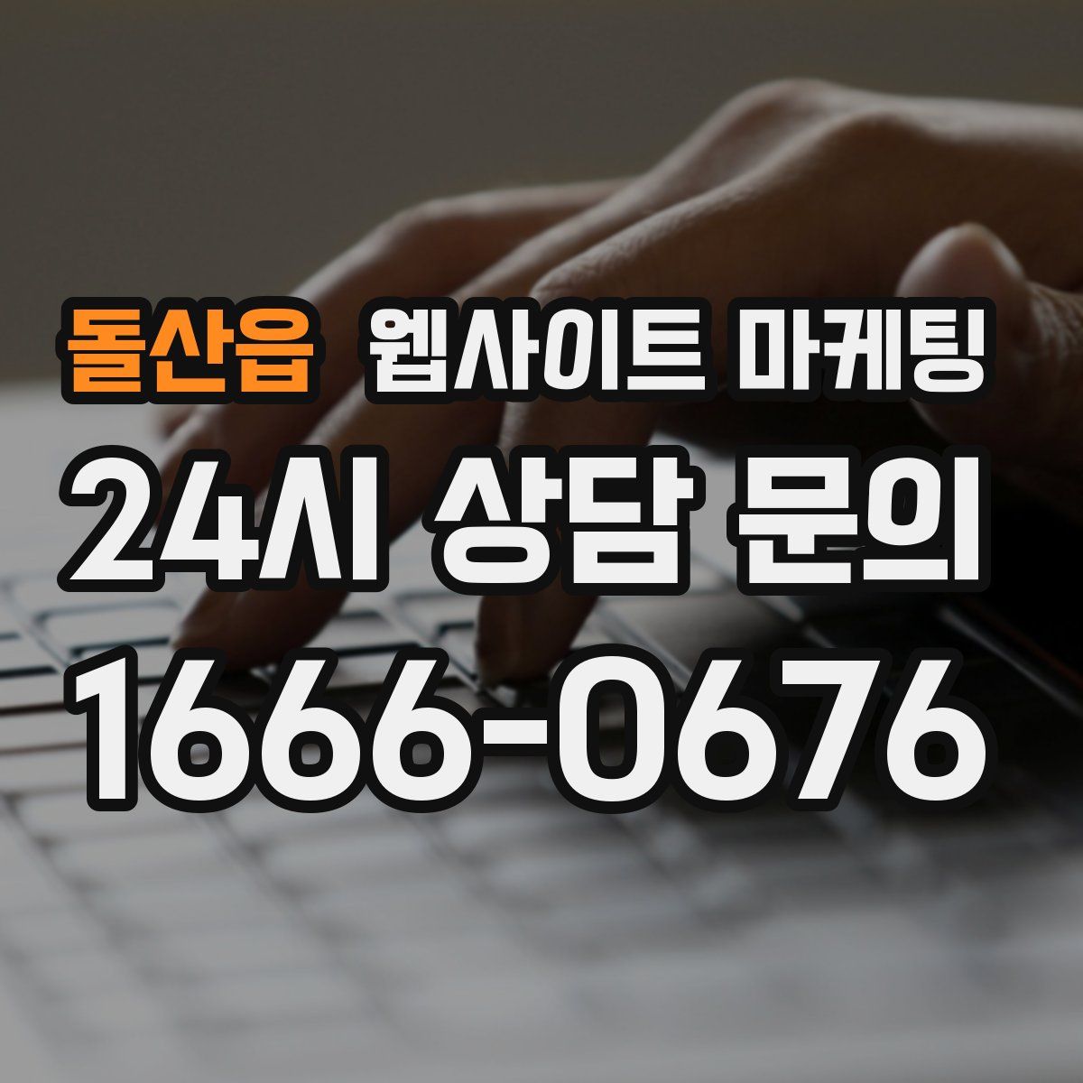 돌산읍 웹사이트 마케팅