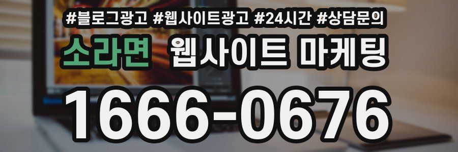 소라면 웹사이트 마케팅
