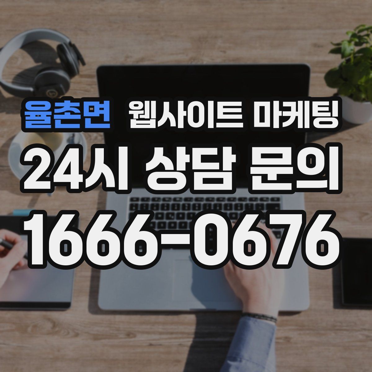 율촌면 웹사이트 마케팅