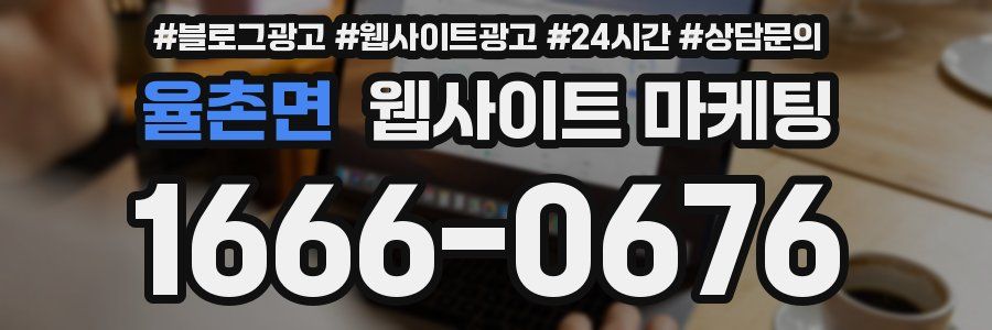 율촌면 웹사이트 마케팅