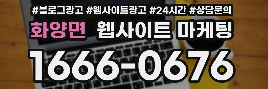 화양면 웹사이트 마케팅