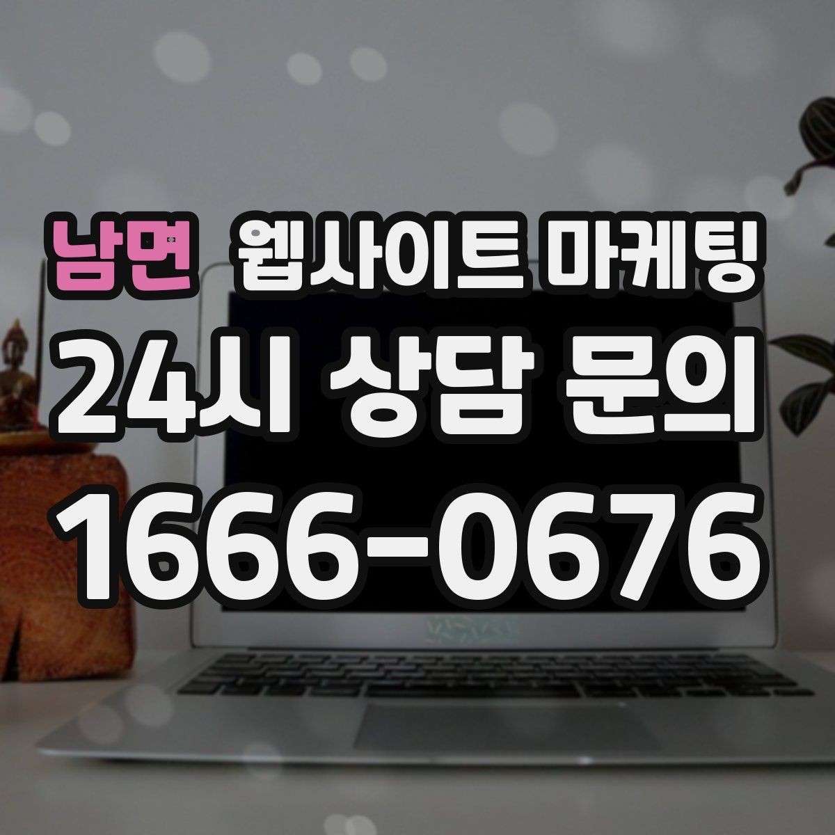 남면 웹사이트 마케팅 제작 전에 기존 데이터를 먼저 봐야 하는 이유