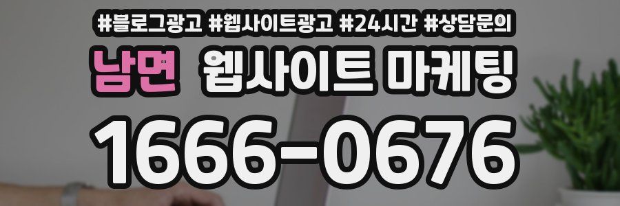 남면 웹사이트 마케팅