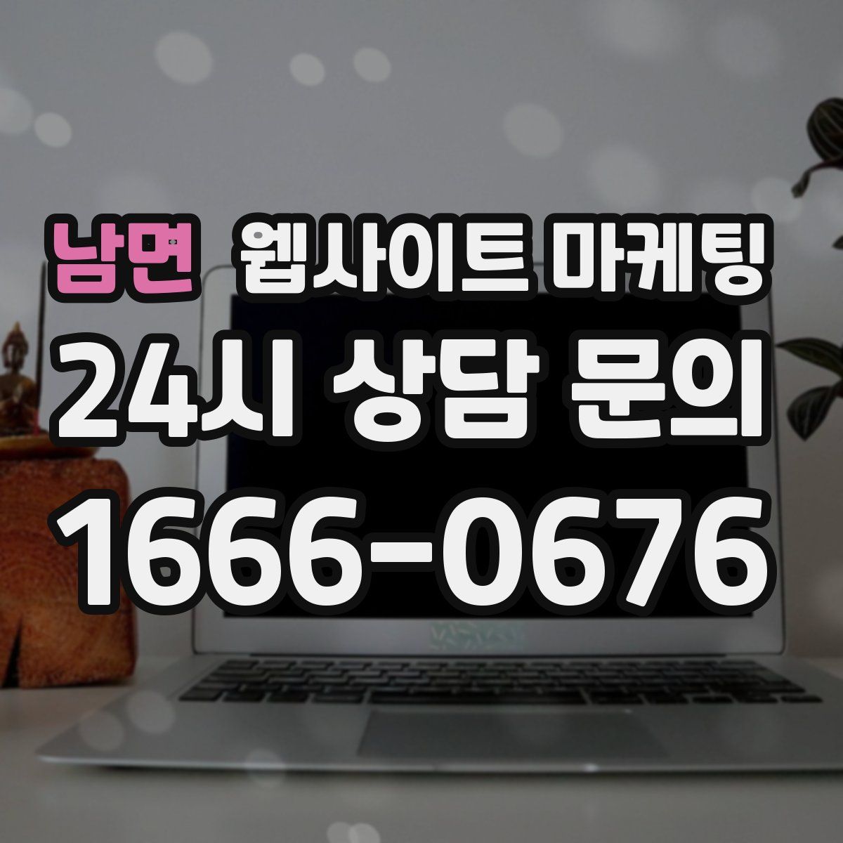 남면 웹사이트 마케팅