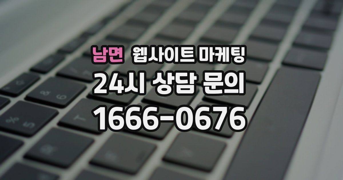 남면 웹사이트 마케팅
