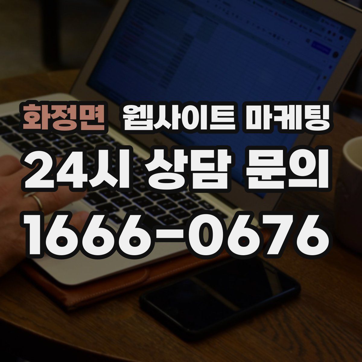 화정면 웹사이트 마케팅
