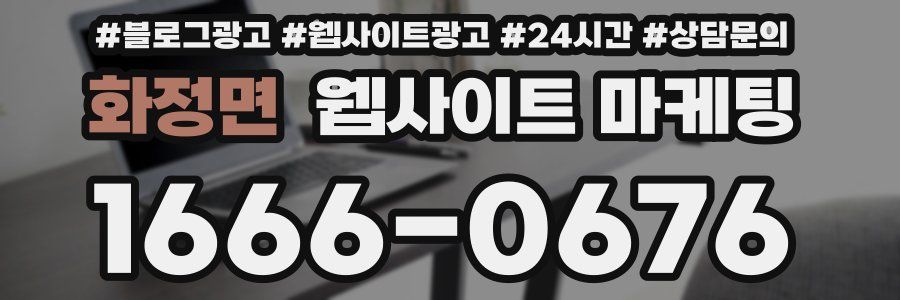 화정면 웹사이트 마케팅