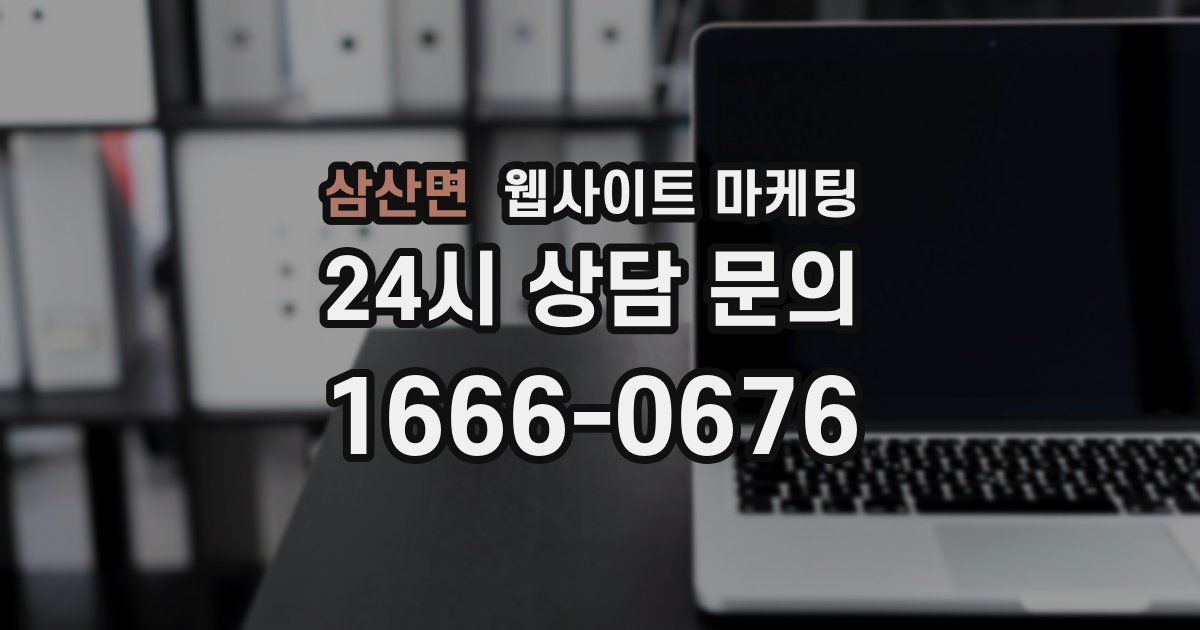 삼산면 웹사이트 마케팅