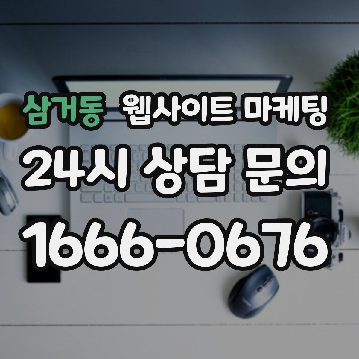 삼거동 웹사이트 마케팅