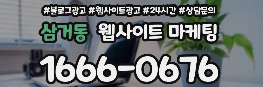 삼거동 웹사이트 마케팅