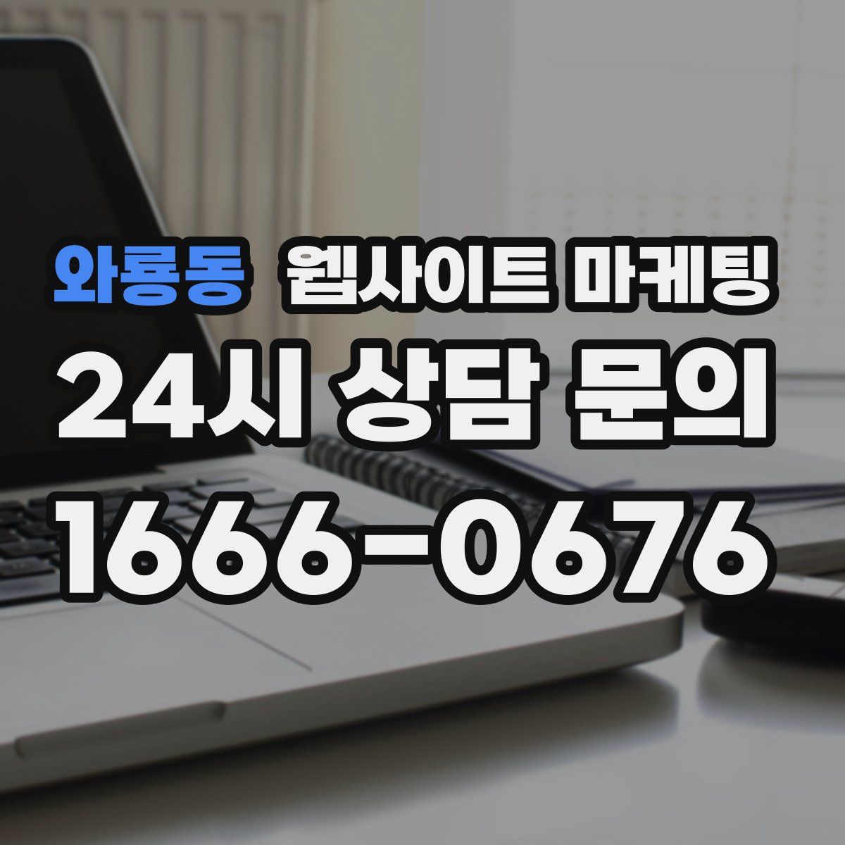 와룡동 웹사이트 마케팅