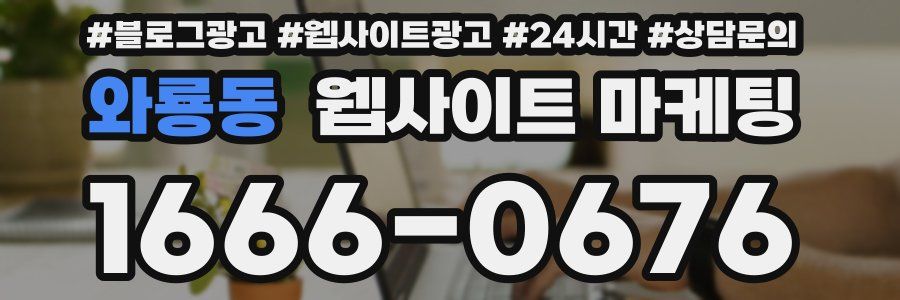 와룡동 웹사이트 마케팅