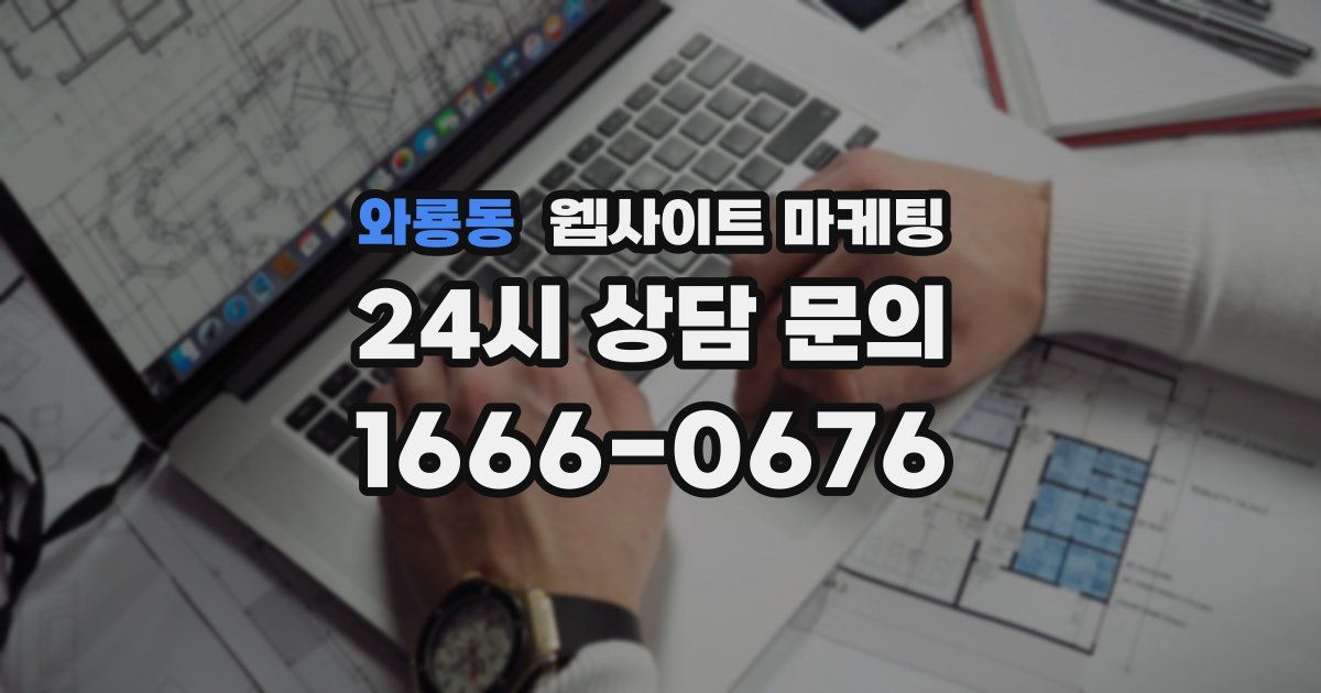 와룡동 웹사이트 마케팅