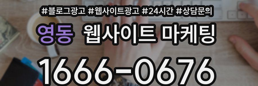 영동 웹사이트 마케팅