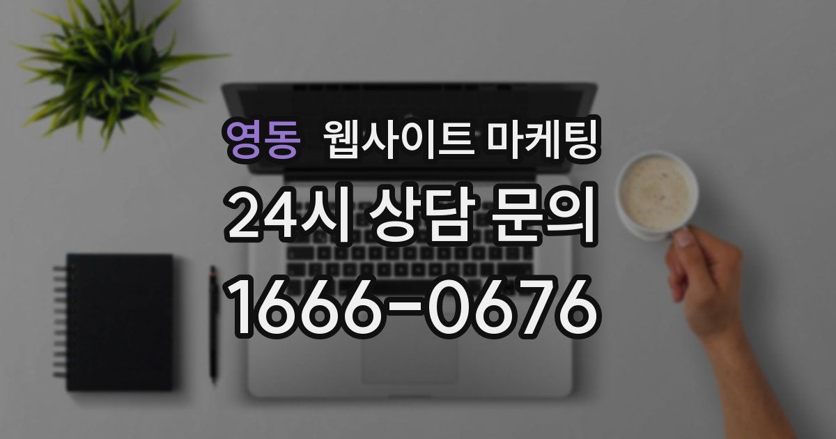 영동 웹사이트 마케팅