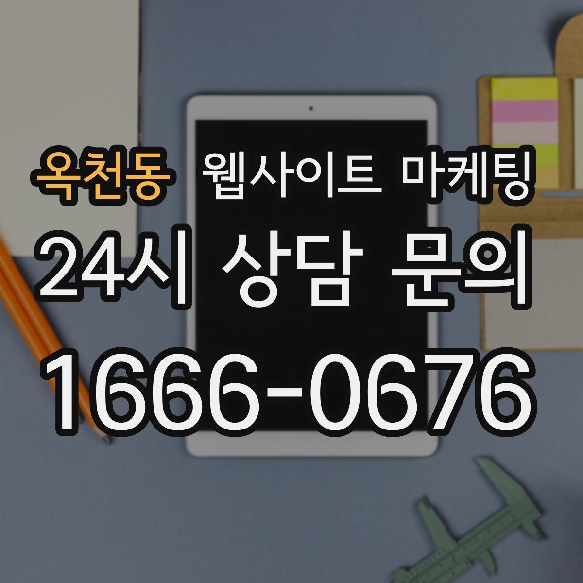 옥천동 웹사이트 마케팅