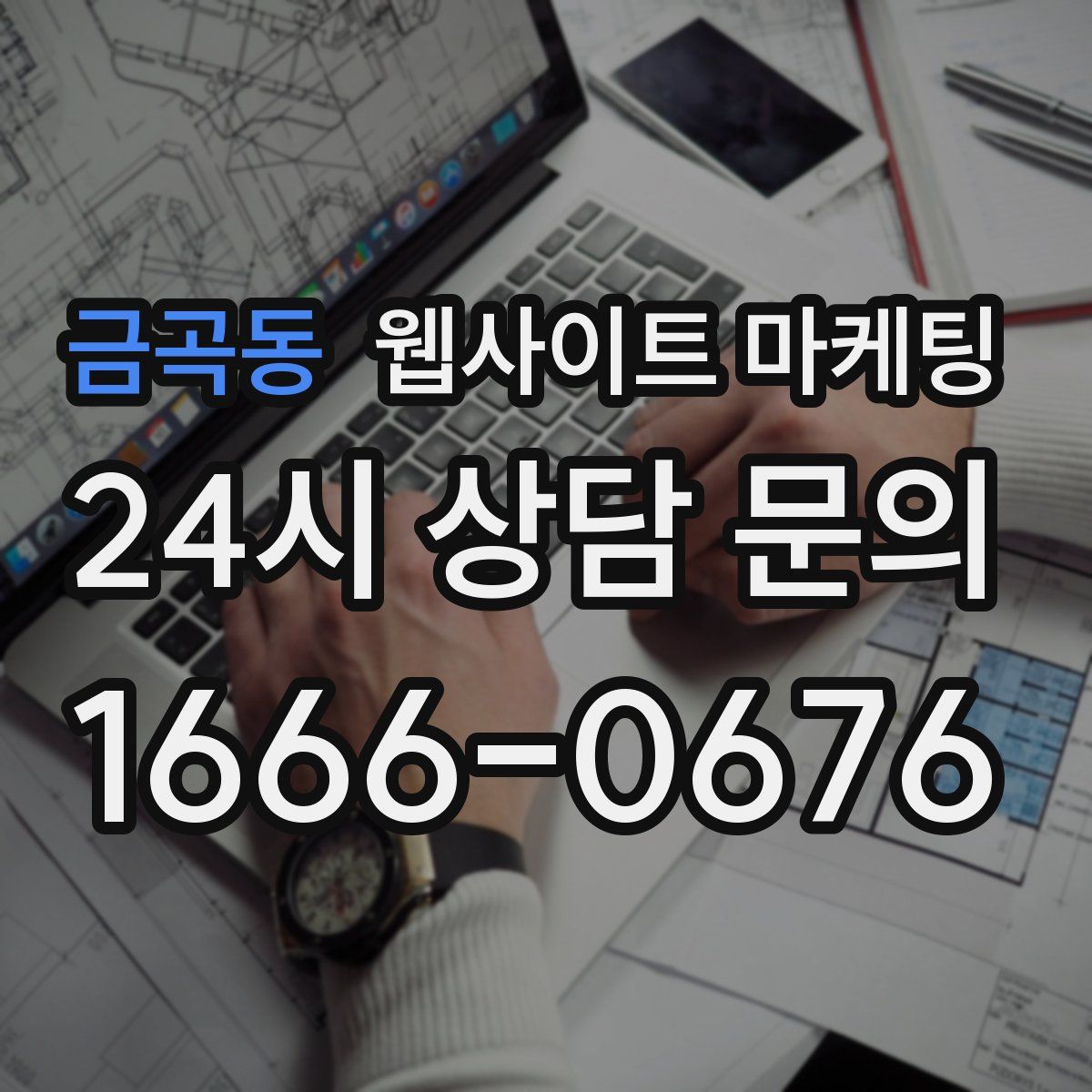 금곡동 웹사이트 마케팅