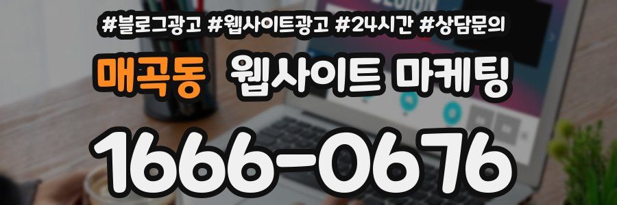 매곡동 웹사이트 마케팅