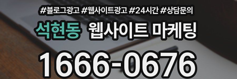 석현동 웹사이트 마케팅