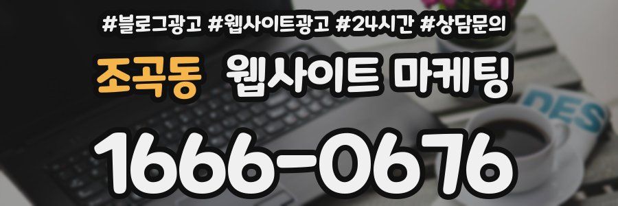 조곡동 웹사이트 마케팅