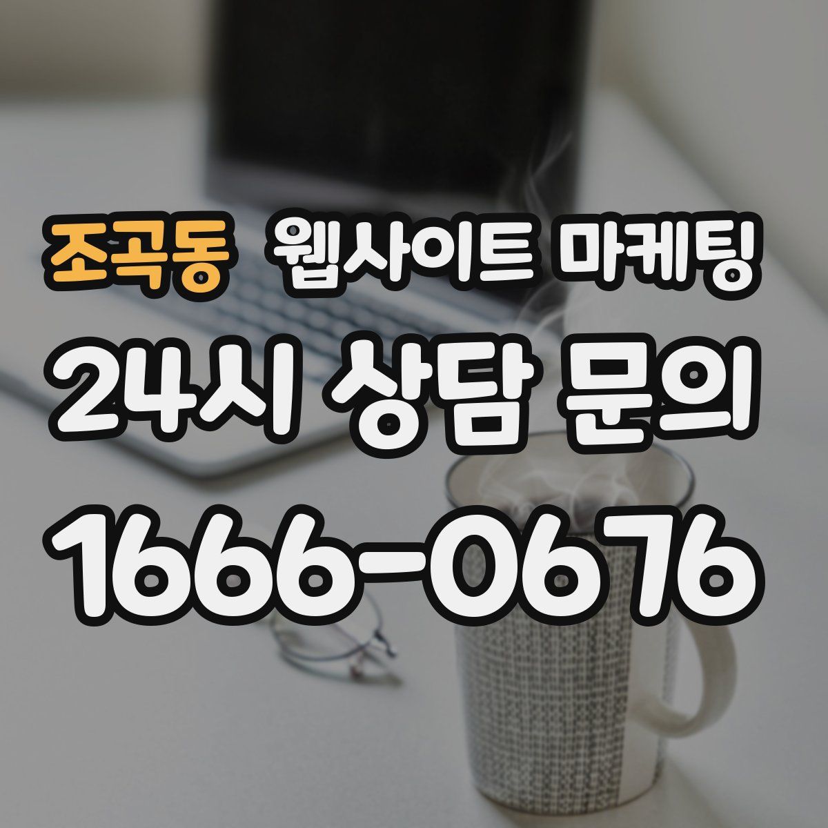 조곡동 웹사이트 마케팅