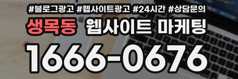 생목동 웹사이트 마케팅