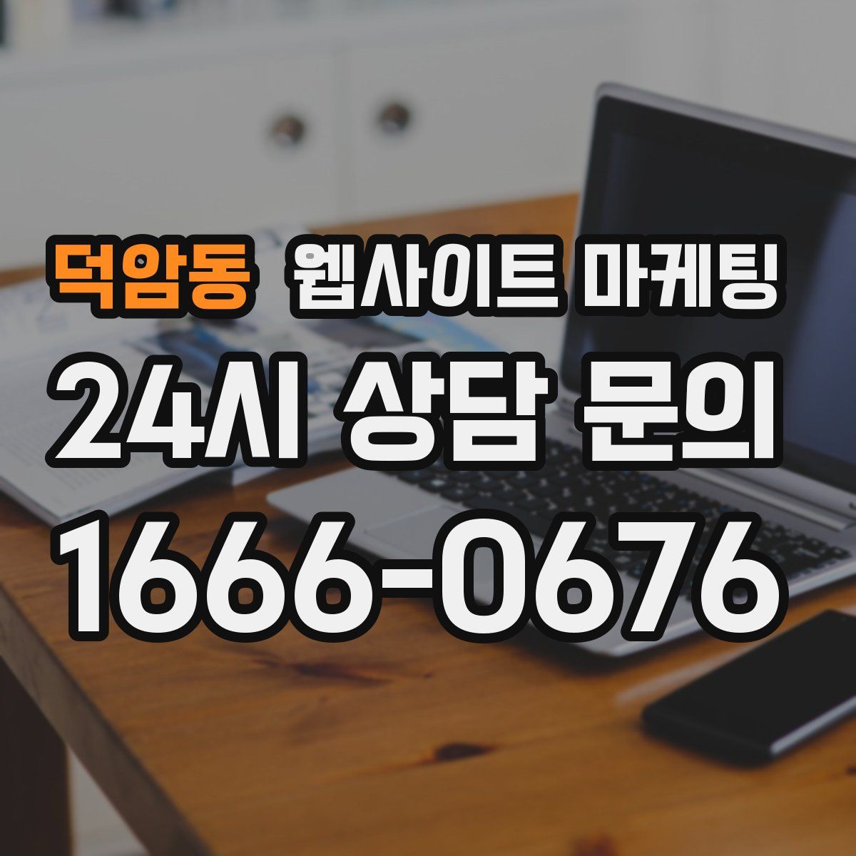 덕암동 웹사이트 마케팅