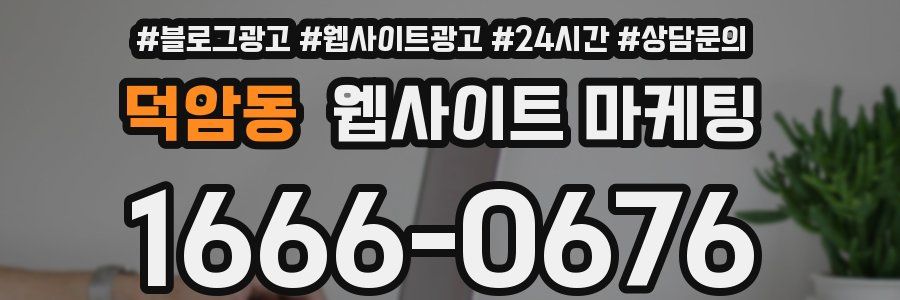 덕암동 웹사이트 마케팅