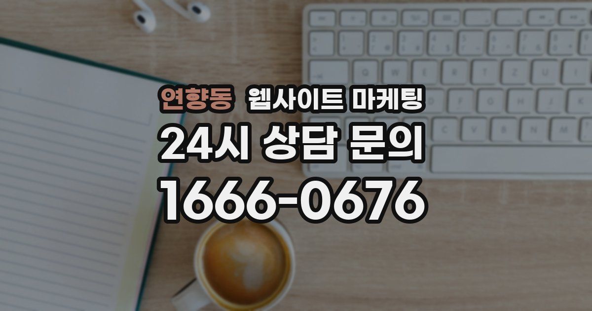 연향동 웹사이트 마케팅