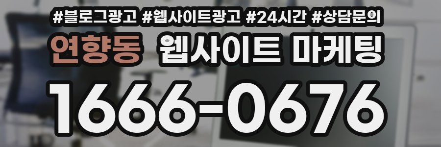 연향동 웹사이트 마케팅