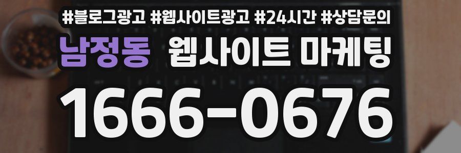 남정동 웹사이트 마케팅