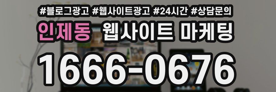 인제동 웹사이트 마케팅